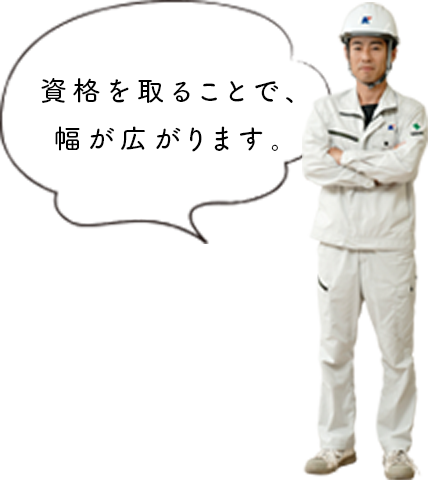 資格を取ることで、幅が広がります。