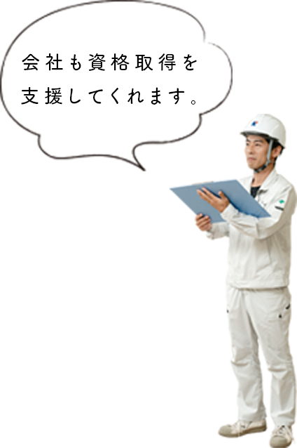 会社も資格取得を支援してくれます。