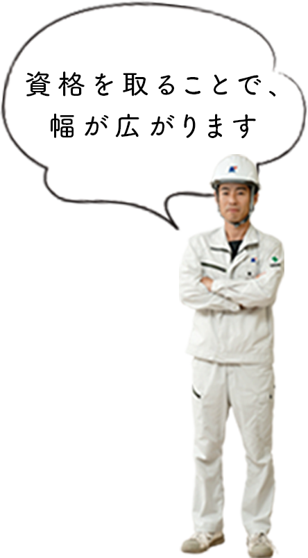 資格を取ることで、幅が広がります。