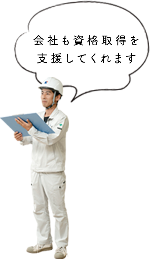 会社も資格取得を支援してくれます。